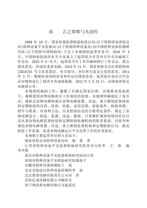 TSG T7006- (修改版)电梯监督检验和定期检验规则-杂物电梯