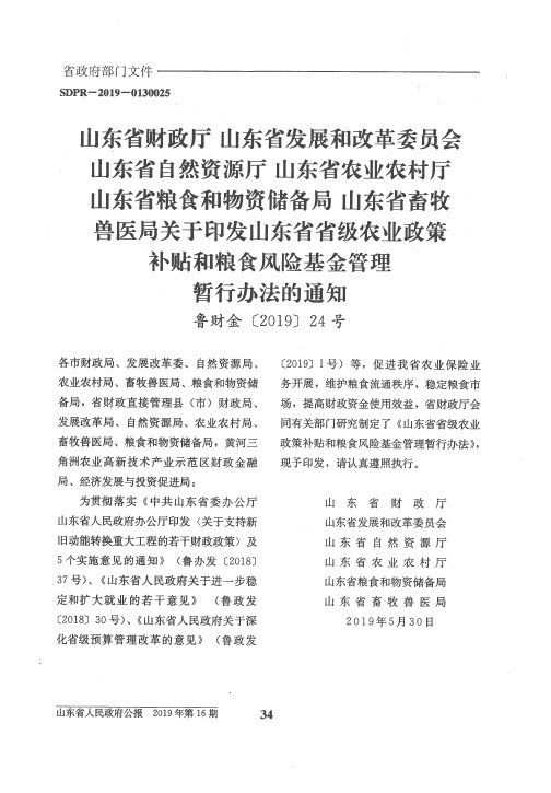 山东省财政厅 山东省发展和改革委员会 山东省自然资源厅 山东省农