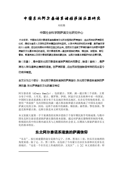 中国东北阿尔泰语系诸族[1]