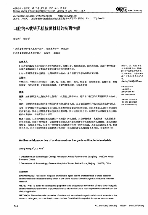 口腔纳米载银无机抗菌材料的抗菌性能