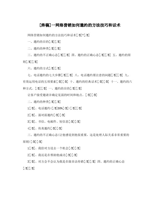 [终稿]一网络营销如何邀约的方法技巧和话术