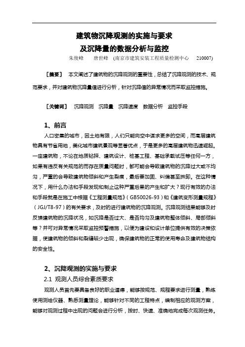 建筑物沉降观测的实施与要求及沉降量的数据分析与监控