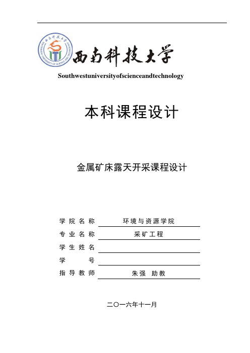 西南科技大学金属矿床露天开采课程设计经典版资料