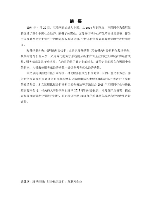 会计学专业腾讯控股有限公司2018年财务报表分析