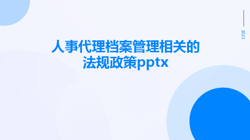 人事代理档案管理相关的法规政策pptx