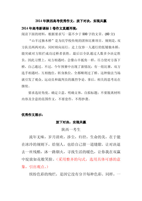 2014年陕西高考优秀作文：放下对决,实现共赢