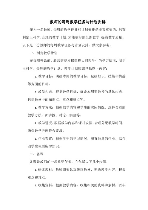 教师的每周教学任务与计划安排