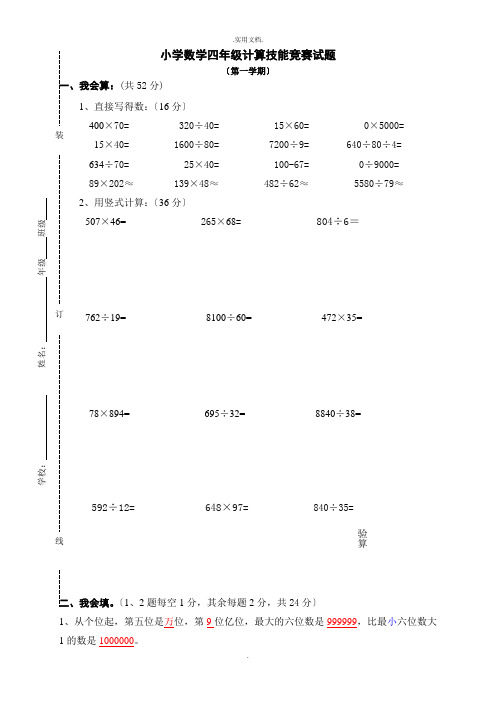 小学数学四年级计算技能竞赛试题及答案