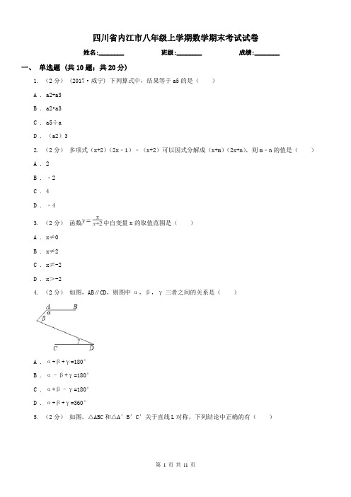 四川省内江市八年级上学期数学期末考试试卷
