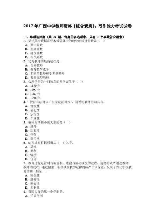 2017年广西中学教师资格《综合素质》：写作能力考试试卷