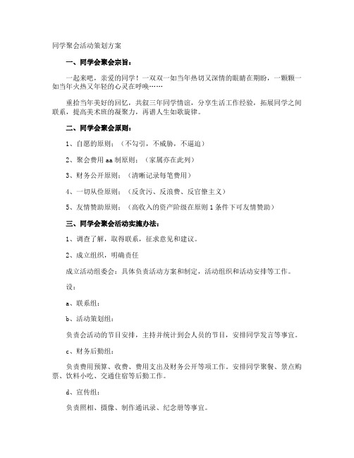 同学聚会活动策划方案