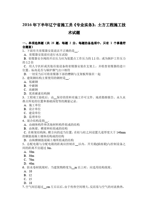 2016年下半年辽宁省施工员《专业实务》：土方工程施工技术试题