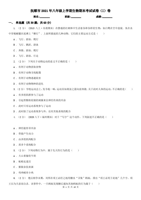 抚顺市2021年八年级上学期生物期末考试试卷(I)卷