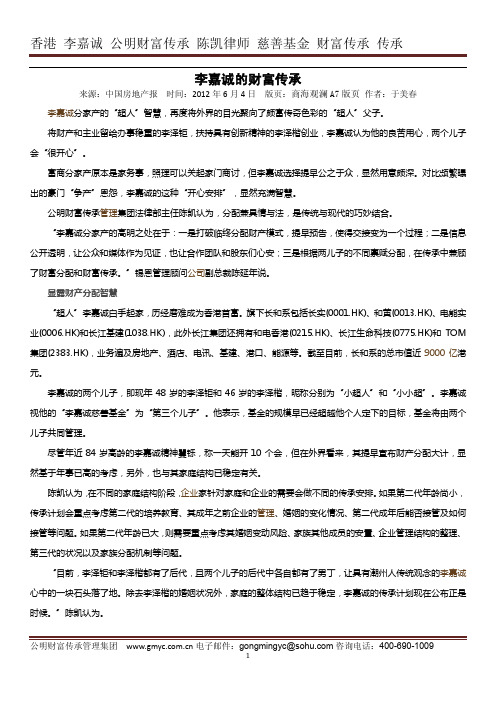 李嘉诚的财富传承