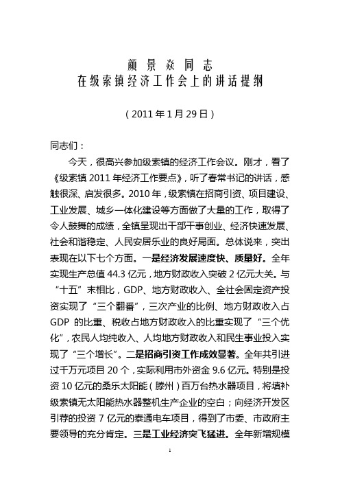 颜景焱同志在级索镇经济工作会上的讲话提纲