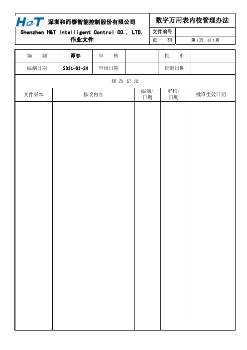 数字万用表内校管理办法