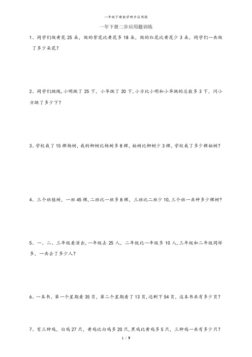 一年级下册数学两步应用题
