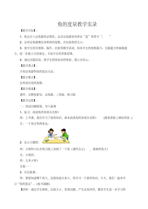 角的度量教学实录(精品课)