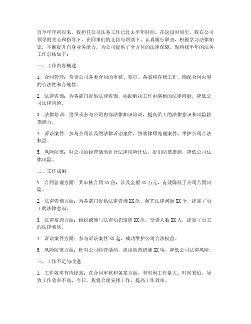半年法务工作总结