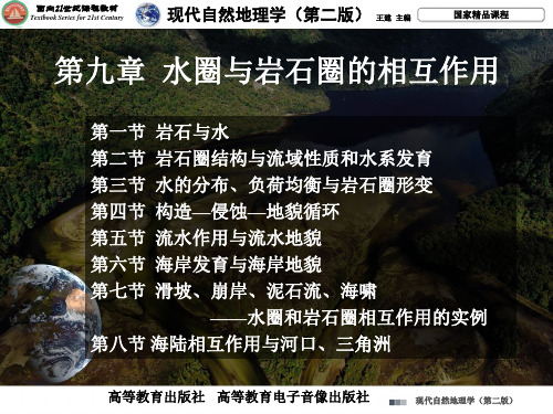 第章 水圈与岩石圈的相互作用