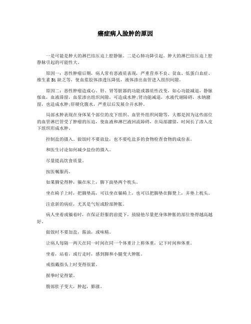 癌症病人脸肿的原因