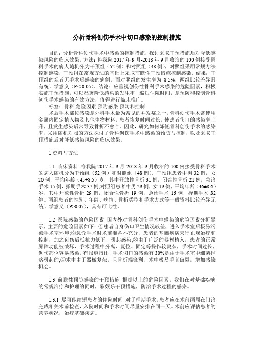 分析骨科创伤手术中切口感染的控制措施