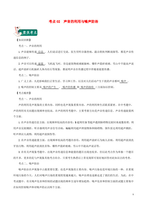 2020年中考物理考点总动员考点02声音的利用与噪声防治(含解析)