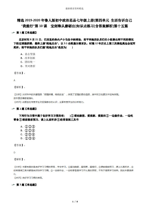 精选2019-2020年鲁人版初中政治思品七年级上册[第四单元 生活告诉自己  “我能行”第10课  宝剑锋从磨砺出]
