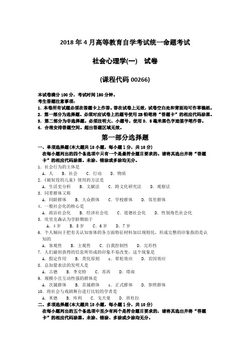 2018年4月自考00266社会心理学一试题和答案