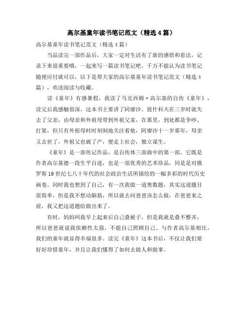 高尔基童年读书笔记范文(4篇)