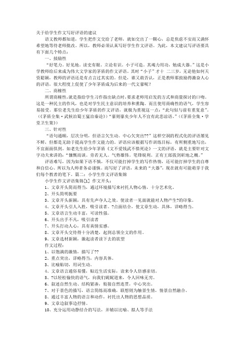 小学生作文建议书评语