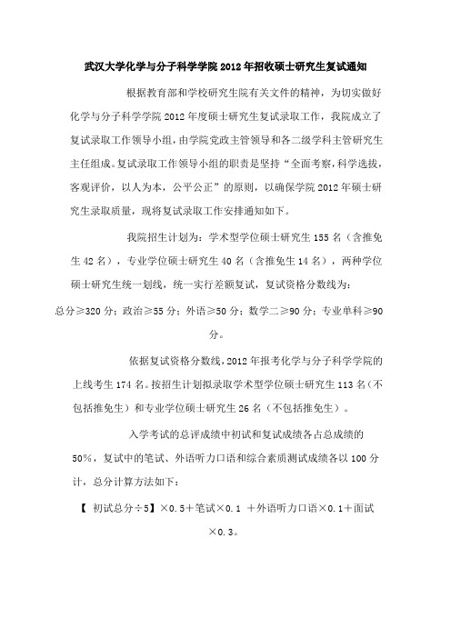 武汉大学2012年化学院硕士研究生复试通知
