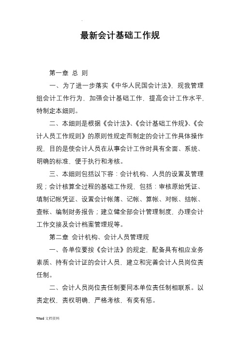 最新会计基础工作规范