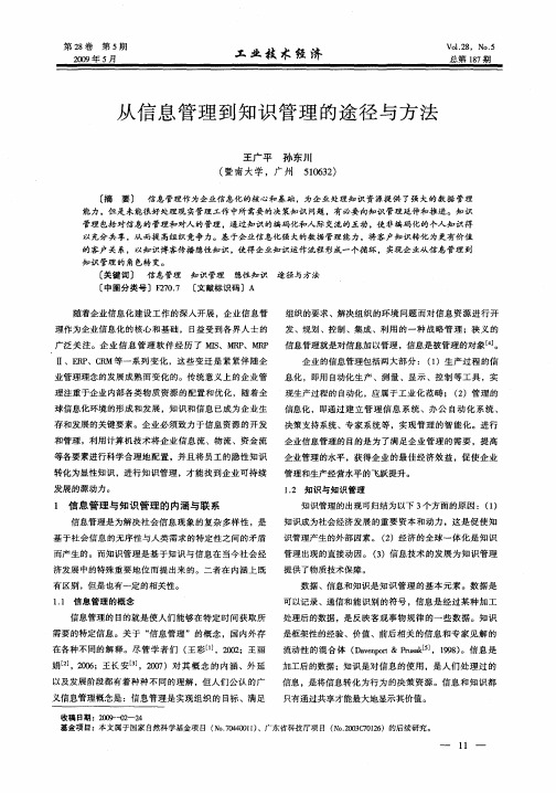 从信息管理到知识管理的途径与方法