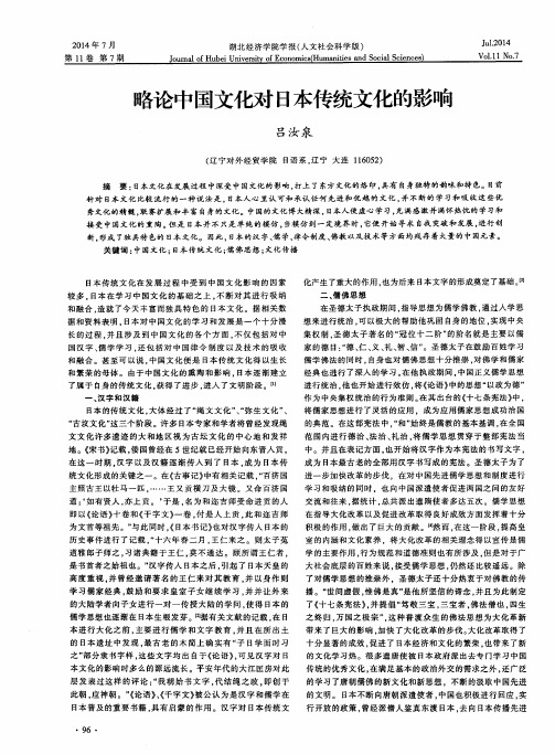 略论中国文化对日本传统文化的影响