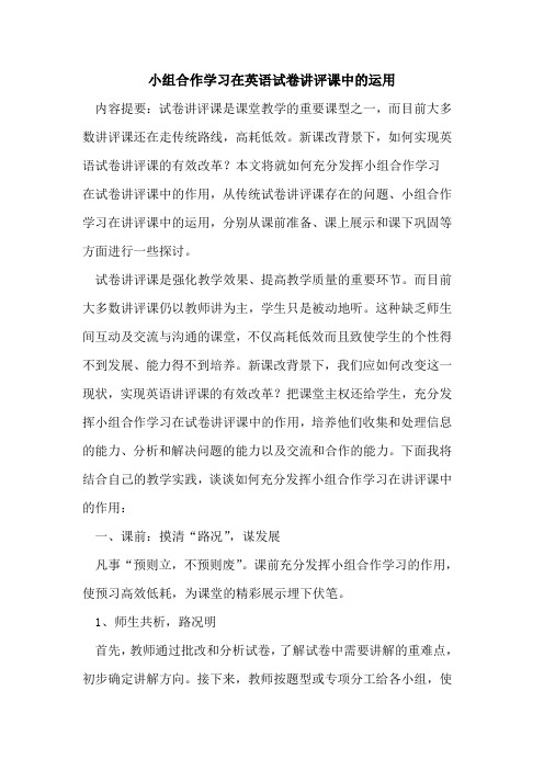 小组合作学习在英语试卷讲评课中的运用