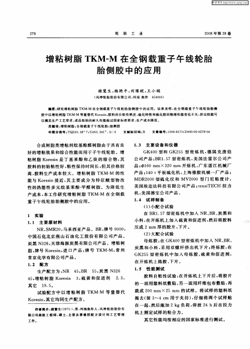 增粘树脂TKM-M在全钢载重子午线轮胎胎侧胶中的应用