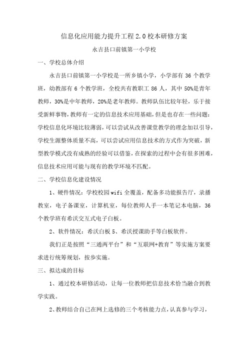 信息化应用能力提升工程2.0校本研修方案