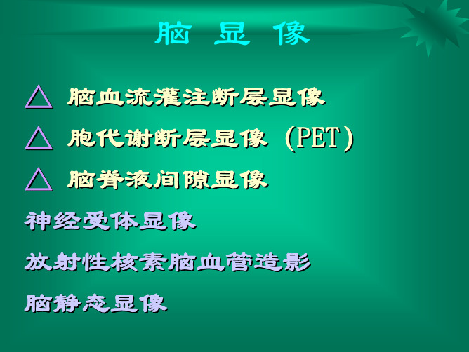 核医学-神经系统