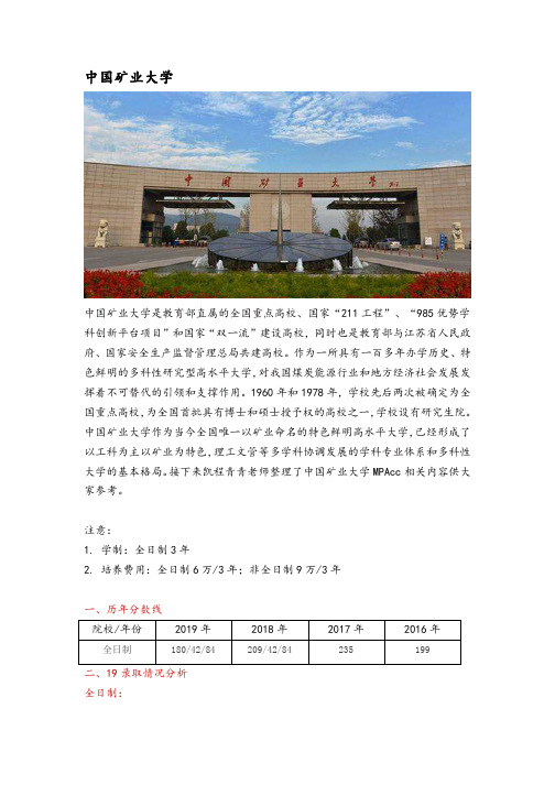 江苏地区会计硕士(MPAcc)院校分析—中国矿业大学