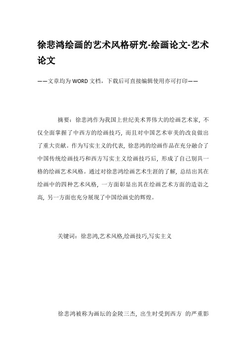 徐悲鸿绘画的艺术风格研究-绘画论文-艺术论文