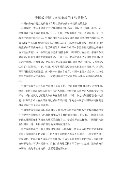 我国政府解决南海争端的主张是什么