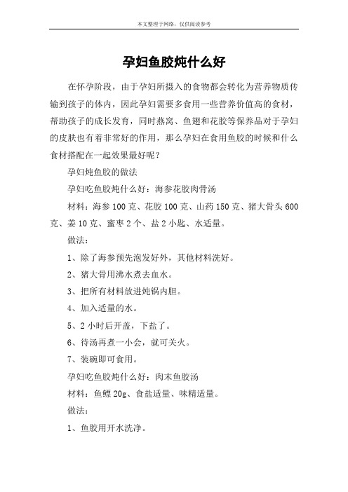 孕妇鱼胶炖什么好