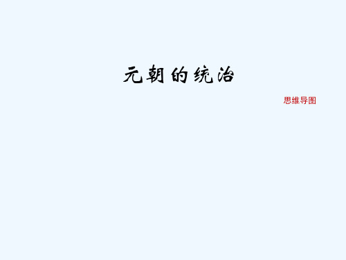 七年级历史下册第二单元辽宋夏金元时期：民族关系发展和社会变化《元朝的统治》思维导图素材人教版