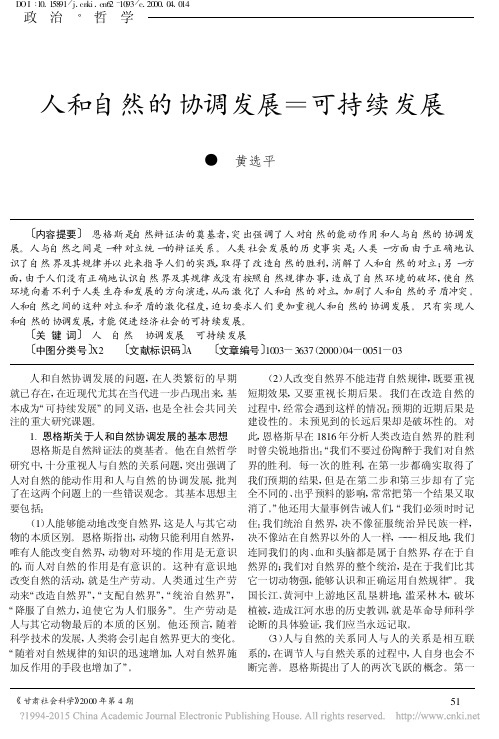 人和自然的协调发展_可持续发展_黄选平