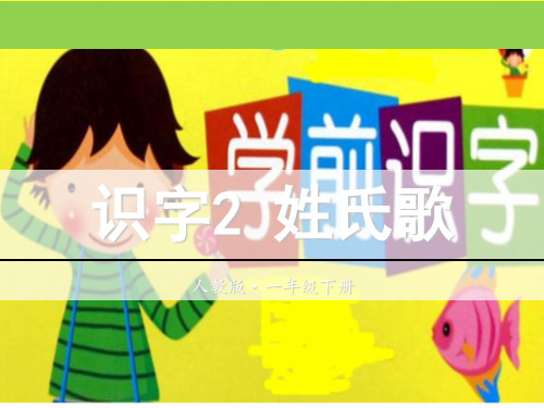 一年级下册语文课件-识字1.2姓氏歌｜人教部编版(共21张PPT)(优质版)