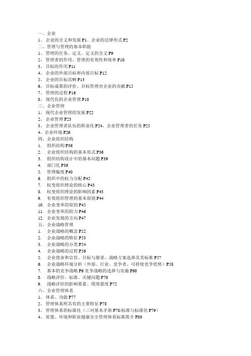 企业管理概论(第四版)目录整理