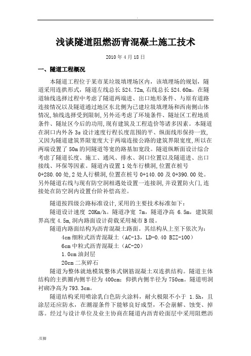 浅谈隧道阻燃沥青混凝土施工技术