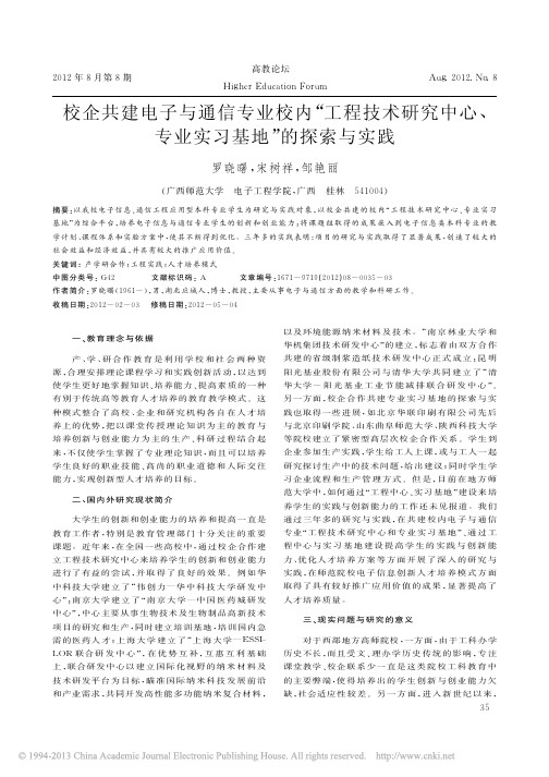 校企共建电子与通信专业校内_工程技术研究中心_专业实习基地_的探索与实践