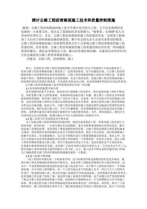 探讨公路工程沥青路面施工技术和质量控制措施